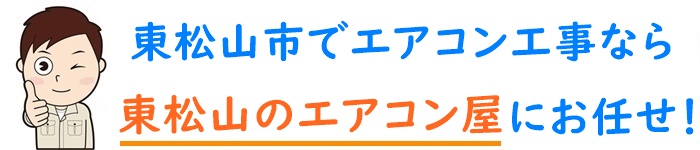 埼玉県でエアコン取り付け工事なら【東松山のエアコン屋】
